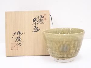 田畑博民造　黄瀬戸御題茶碗